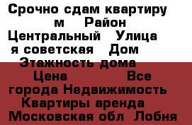 Срочно сдам квартиру, 52м. › Район ­ Центральный › Улица ­ 8-я советская › Дом ­ 47 › Этажность дома ­ 7 › Цена ­ 40 000 - Все города Недвижимость » Квартиры аренда   . Московская обл.,Лобня г.